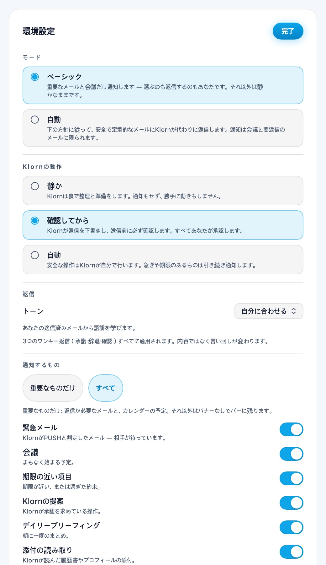 設定:エージェントモード、返信トーン、通知カテゴリ、通知オフ時間