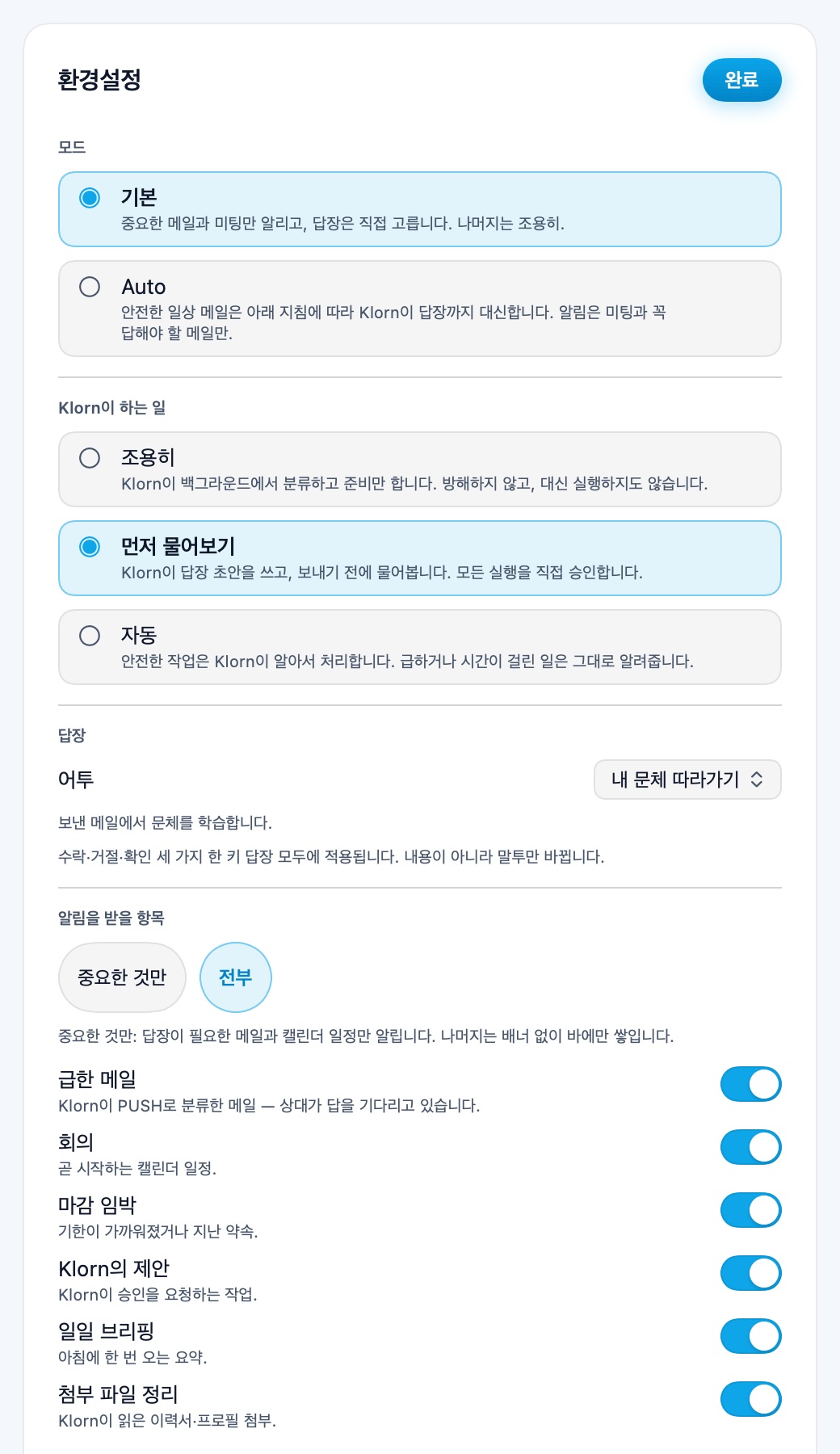환경설정: 에이전트 모드, 답장 어투, 알림 분류, 방해 금지 시간