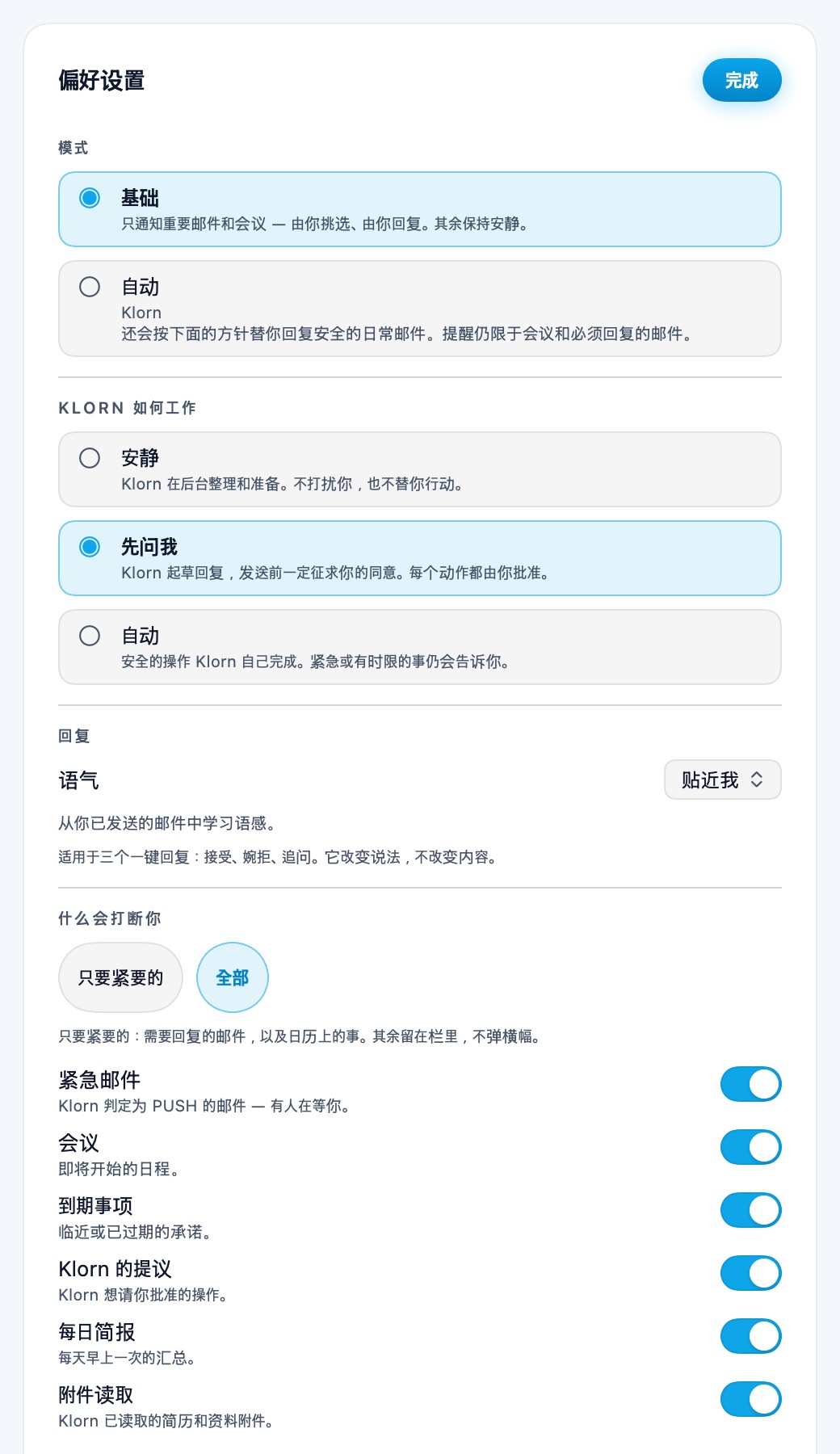 偏好设置:代理模式、回复语气、提醒类别和免打扰时段